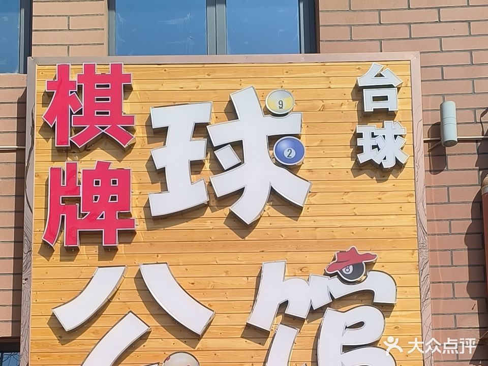 兰州新区球公馆麻将台球