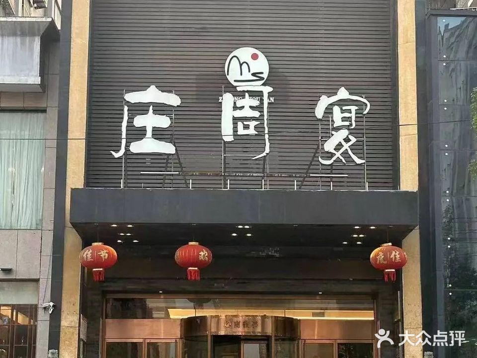 庄周宴·黄河鲤鱼·新鲁菜(东明店)