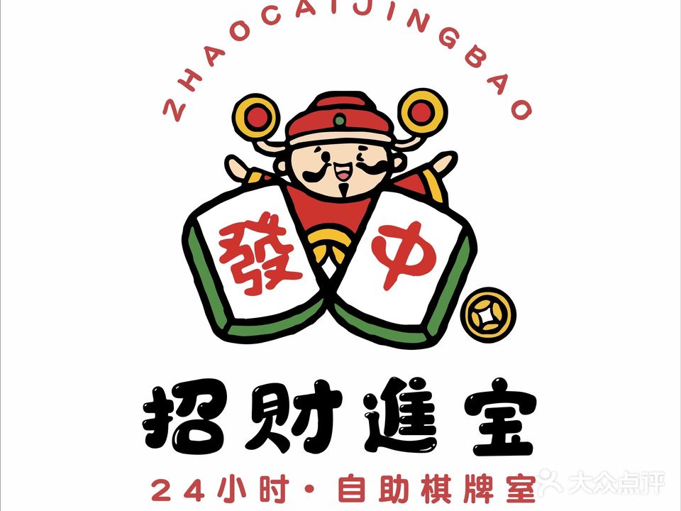 招財進宝棋牌室(会展航洋城店)