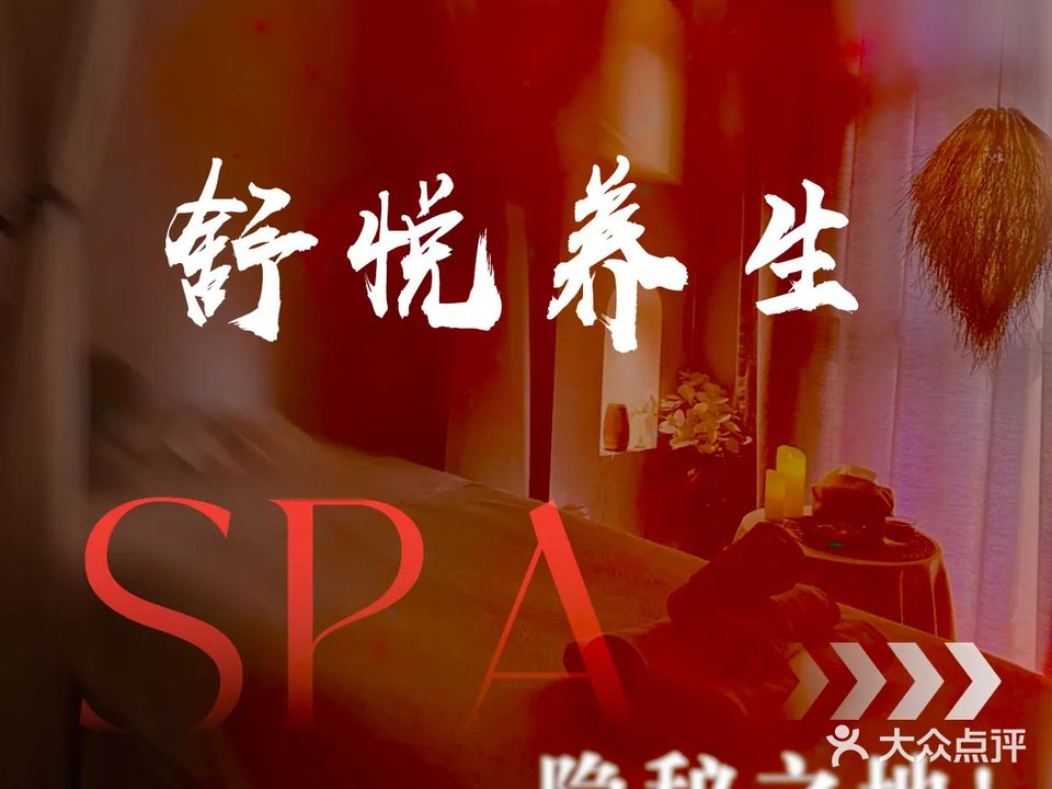 舒悦养生会所