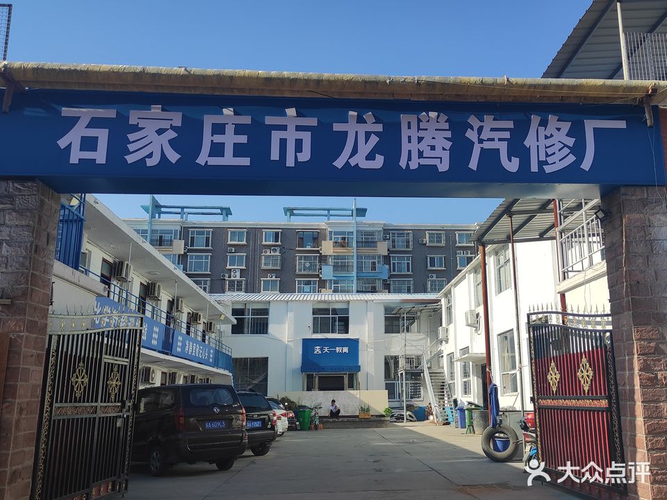 石家庄市龙腾汽修厂