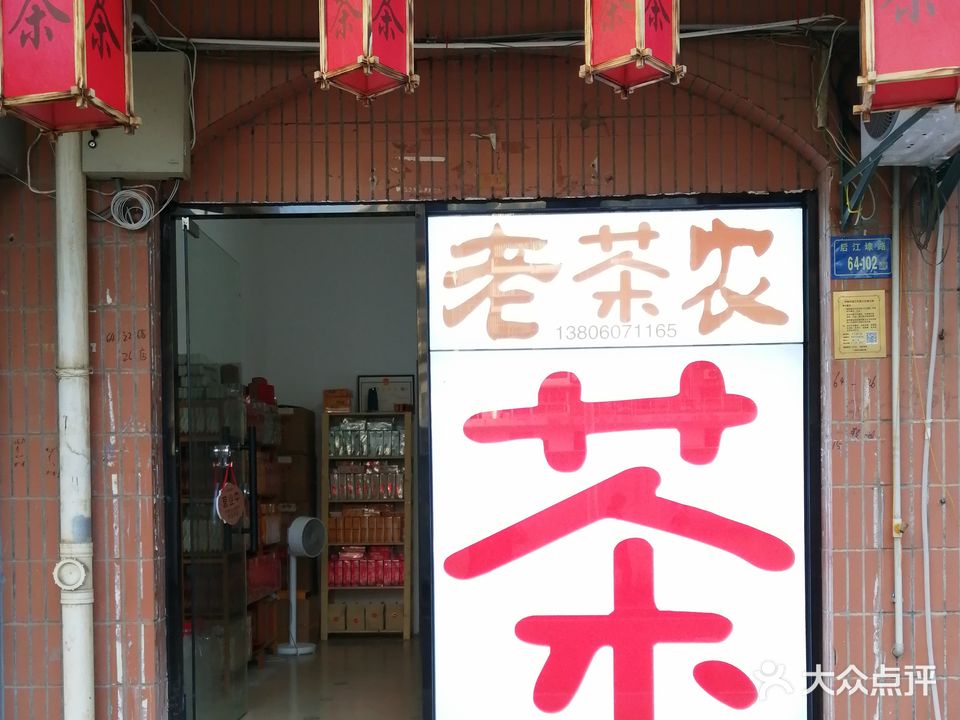 老茶农茶叶店(后江埭路店)