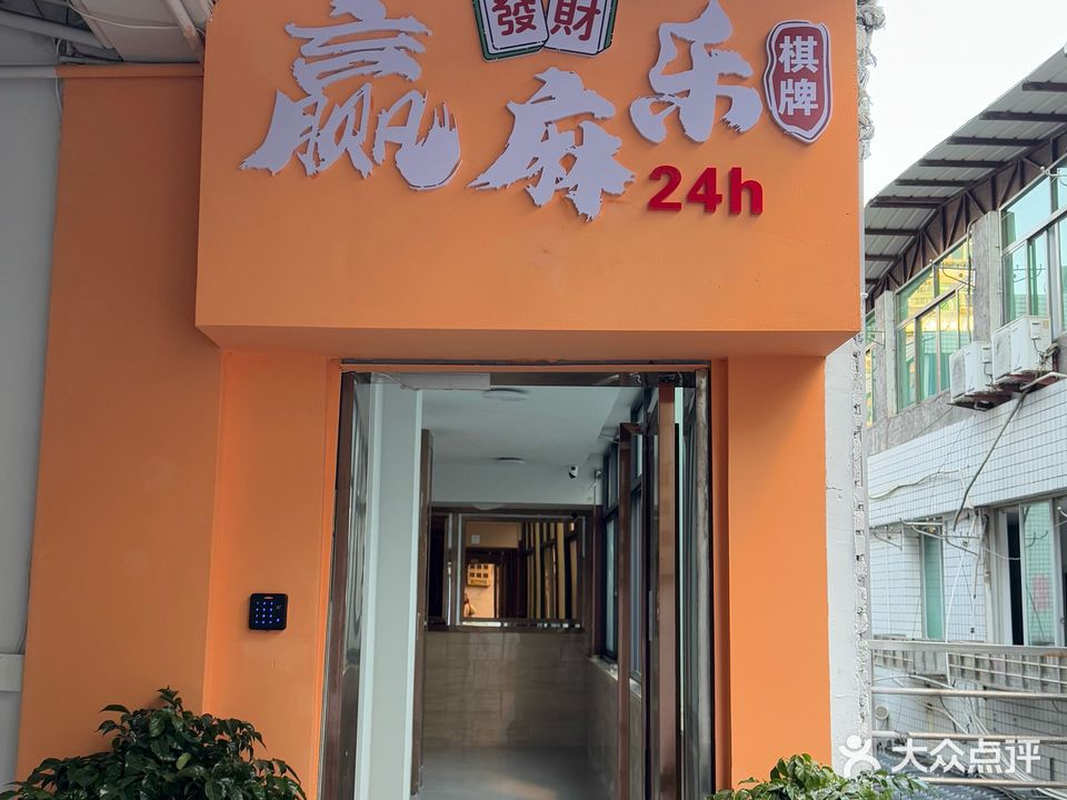 南平市建阳区赢麻乐棋牌室