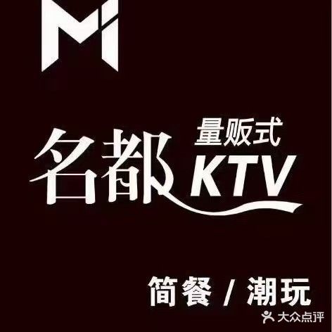 名都量贩式KTV