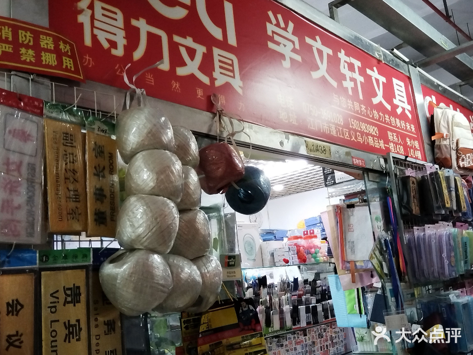 学文轩文具(江门义乌小商品批发城店)