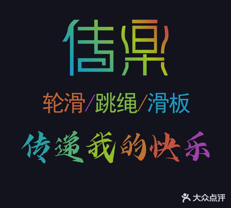 传乐忆花轮轮滑馆