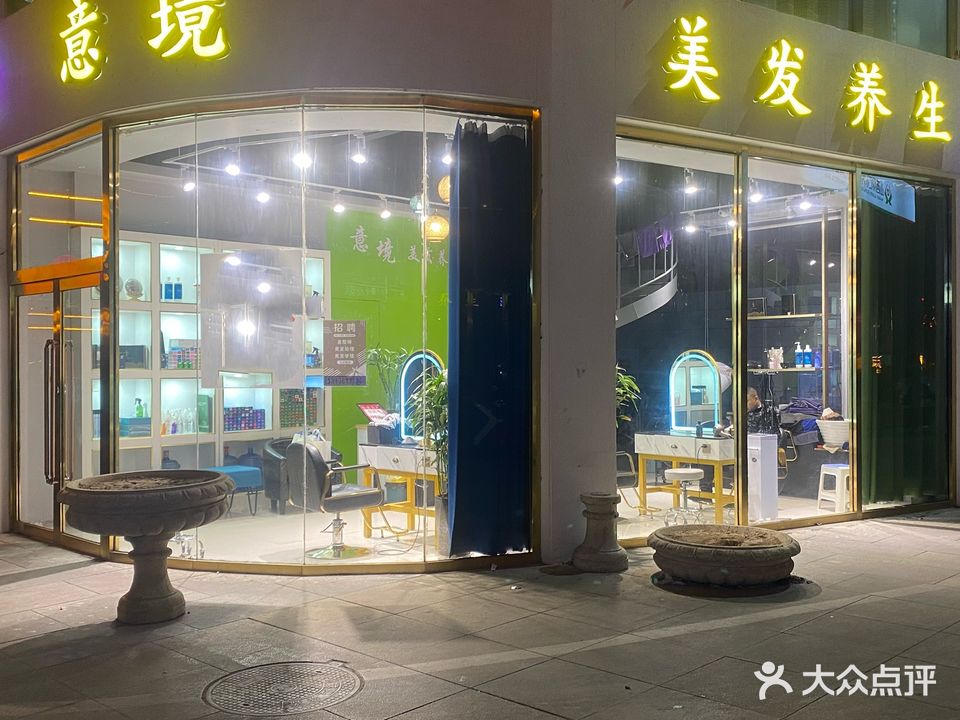 意境美发养生