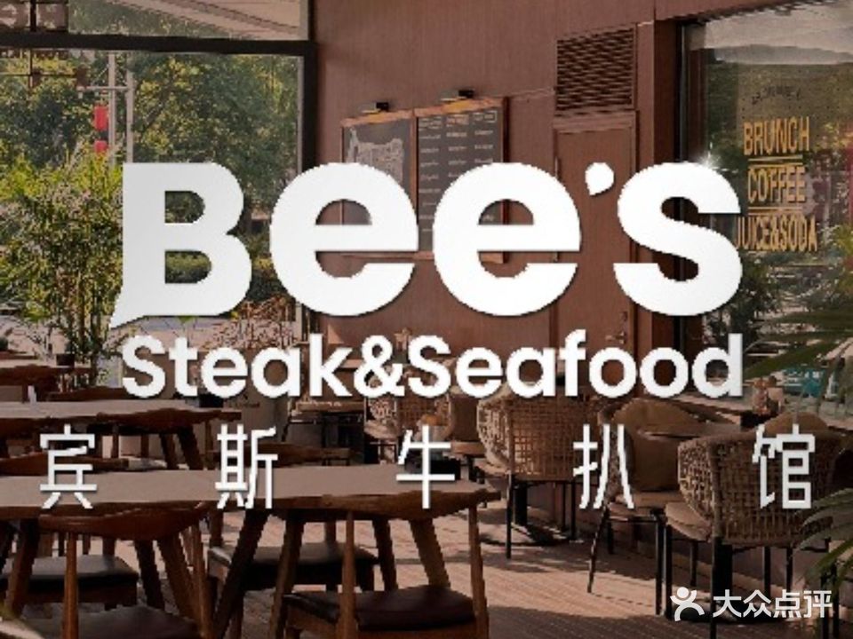 Bee's Steak&Seafood宾斯牛扒馆