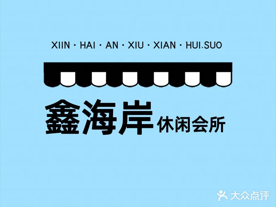 鑫海岸休闲会所