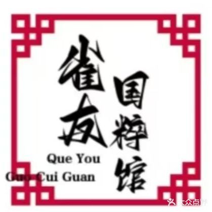 雀友国粹馆(24小时自助棋牌室)