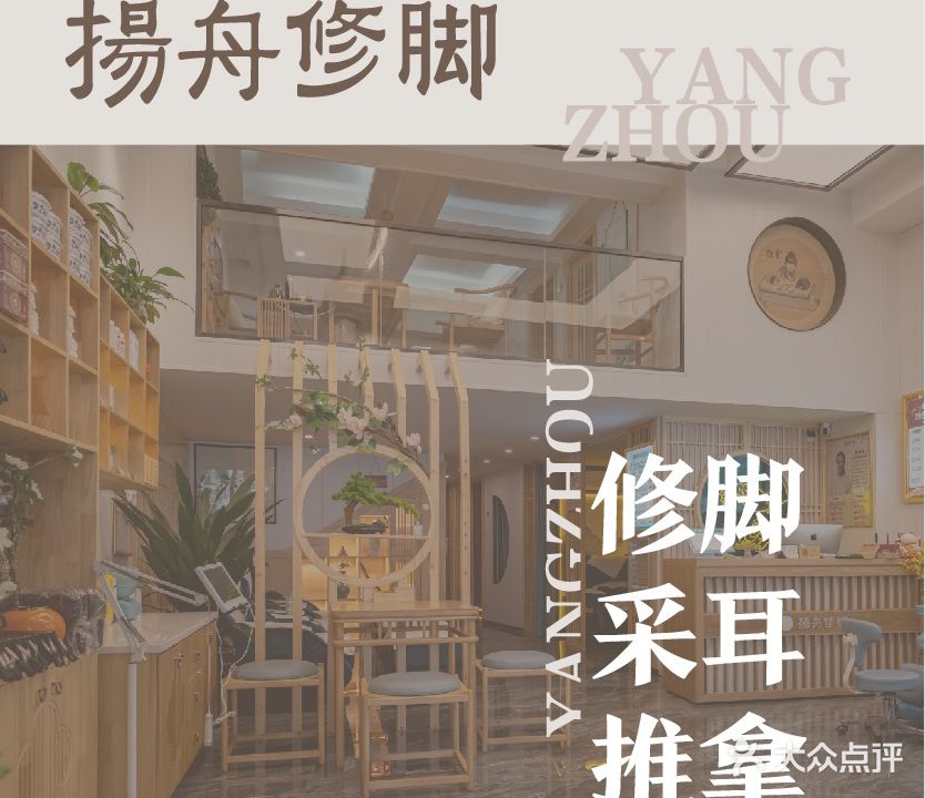 扬舟修脚(金湖北路店)