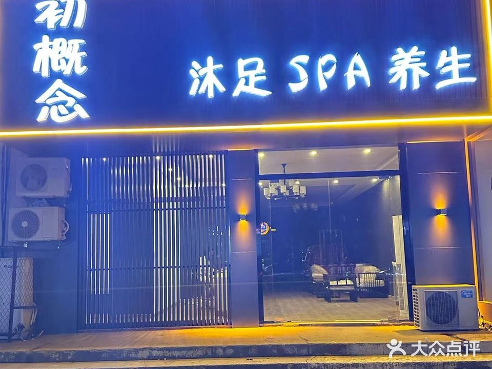 初概念足道养生馆