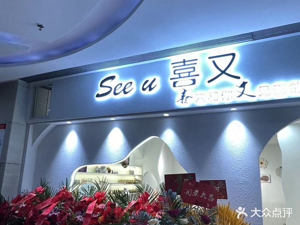 See u喜又美甲美睫(维港城店)