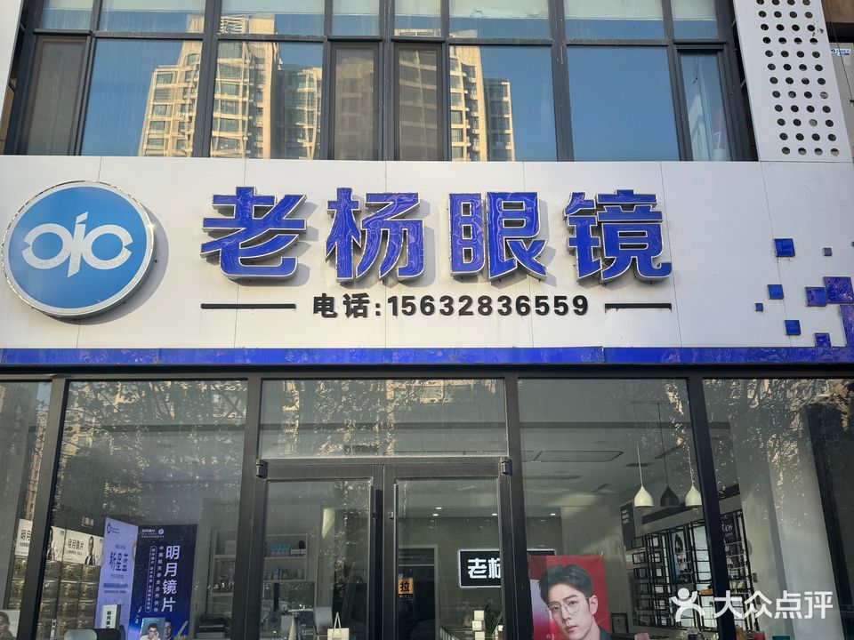 老杨眼镜