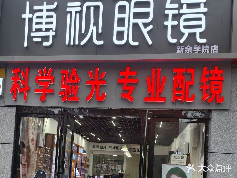 博视眼镜(新余学院店)