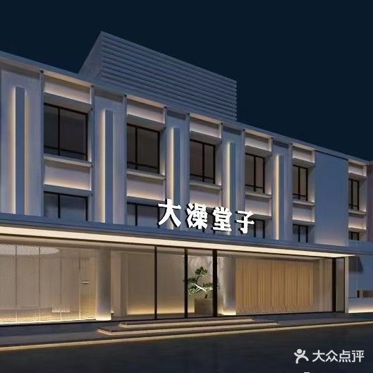 大澡堂子
