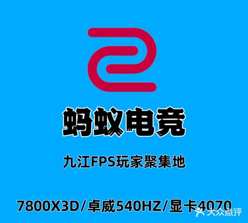 蚂蚁电竞(大中大店)