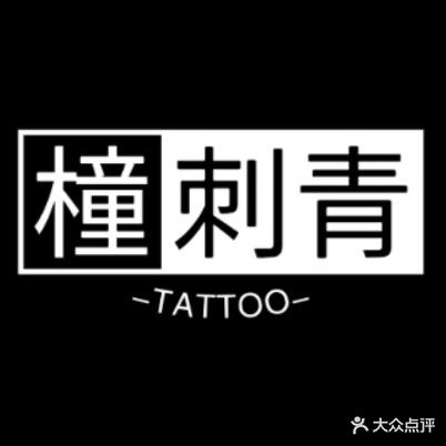橦刺青·纹身·穿孔·饰品店