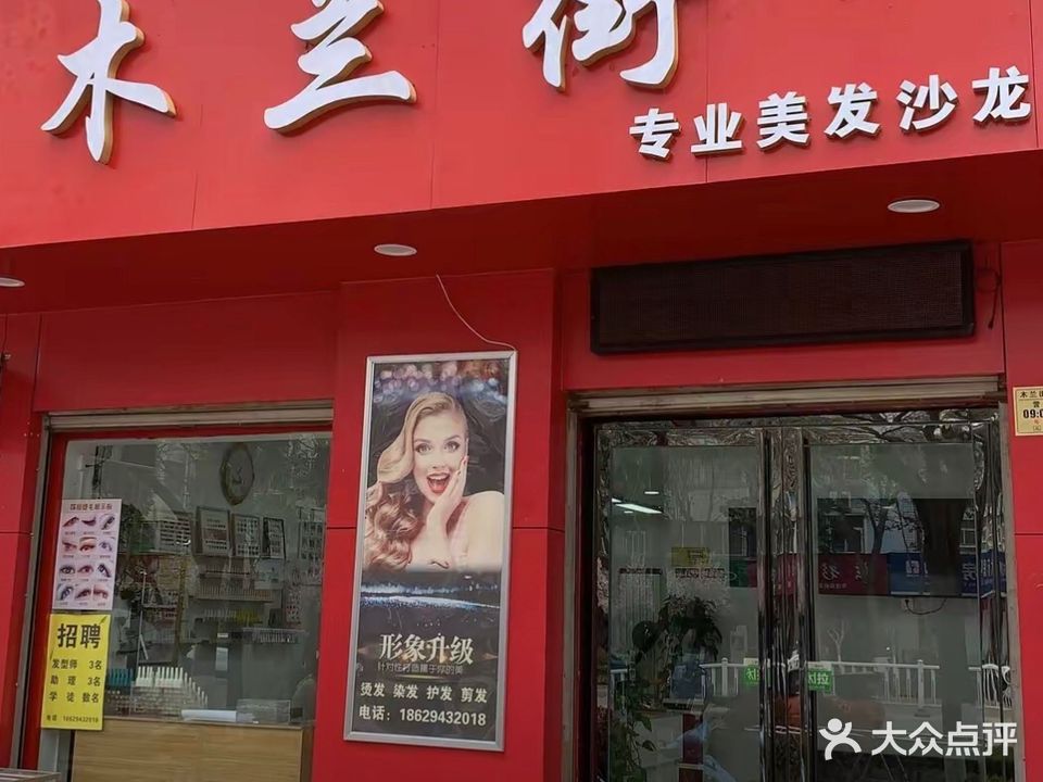 木兰街专业·美发·沙龙(新区形象店)