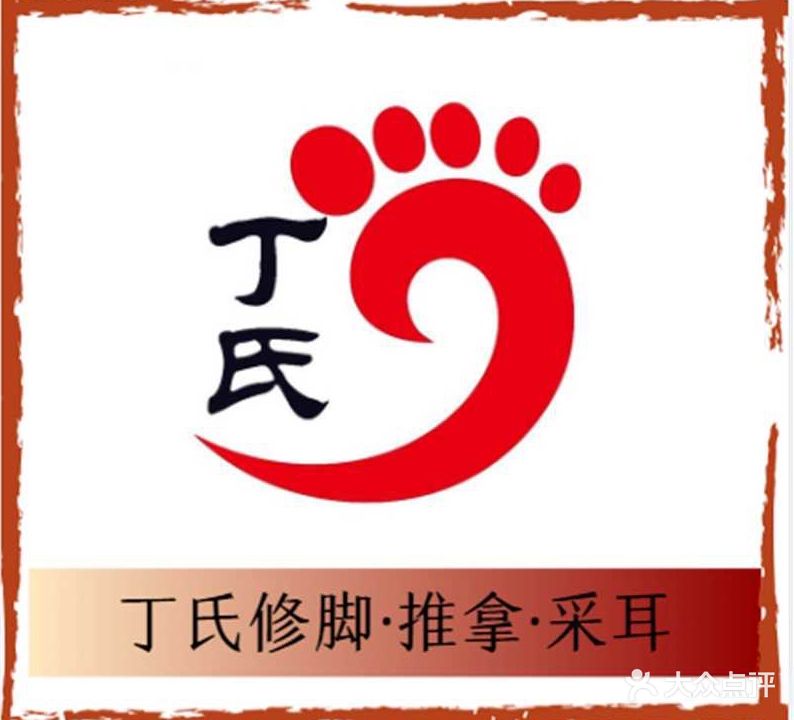 丁氏修脚·推拿·采耳(龙兴嘉园店)