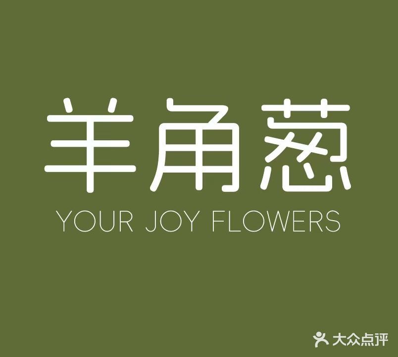 羊角葱