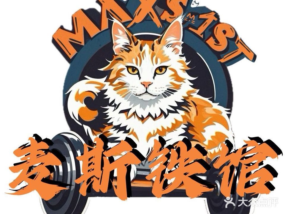 麦斯铁馆