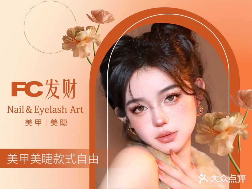 發財·日式美甲美睫(亿廷华府店)