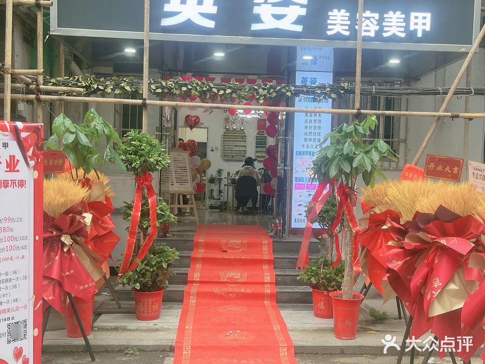 英姿美容美甲(广场路店)
