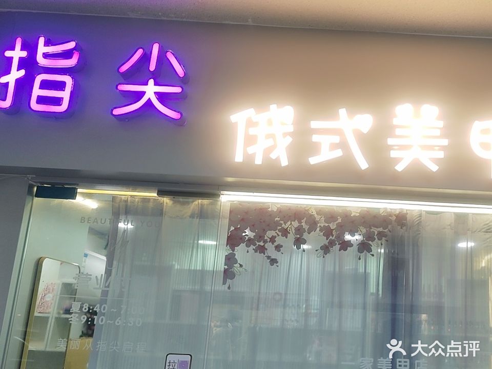指尖俄式美甲