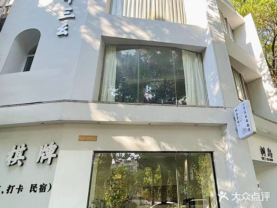 十三幺棋牌馆
