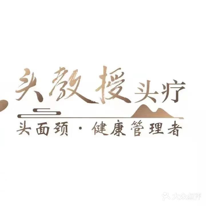 头教授头聊(曙光店)