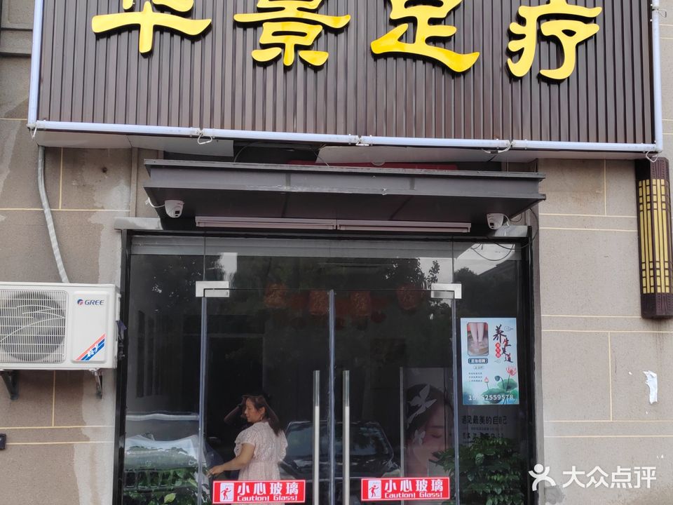 华景足疗
