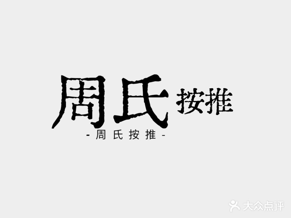 周氏按推(集英花园B区店)