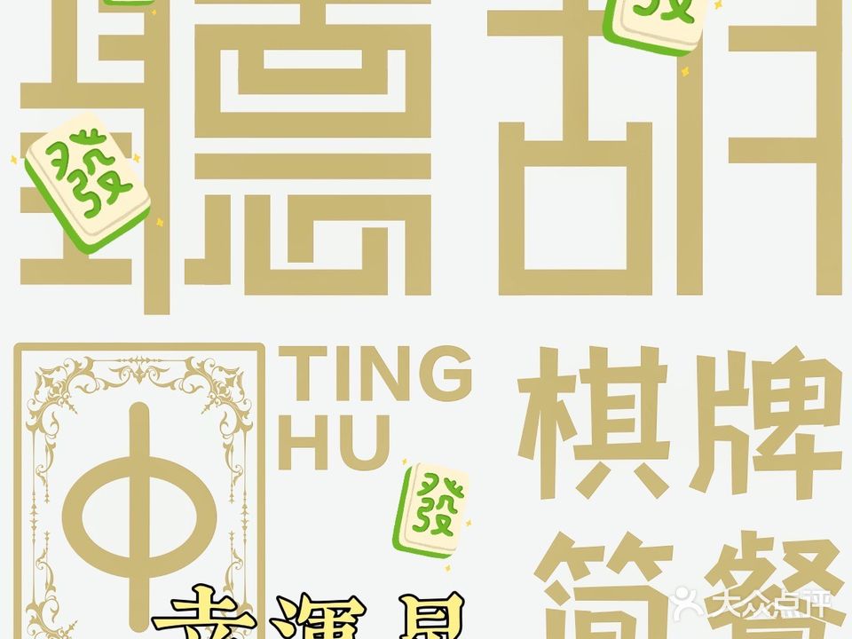 听胡茶社·棋牌·简餐