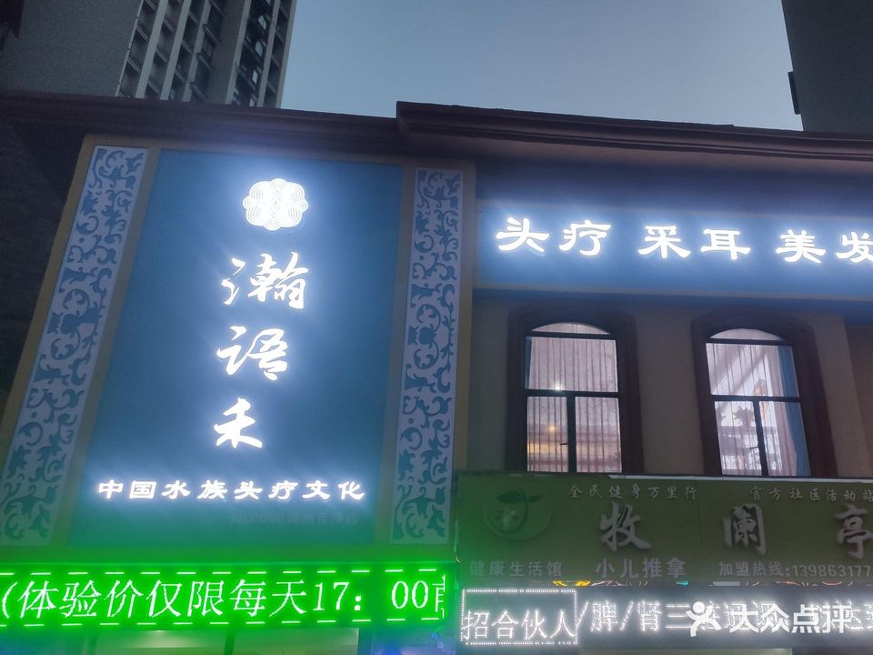瀚语禾中国水族头疗文化(襄州百洋店)