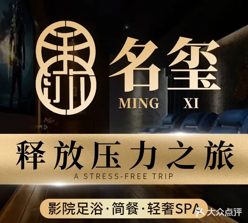 名玺影院足浴·简餐·轻奢SPA(织里店)