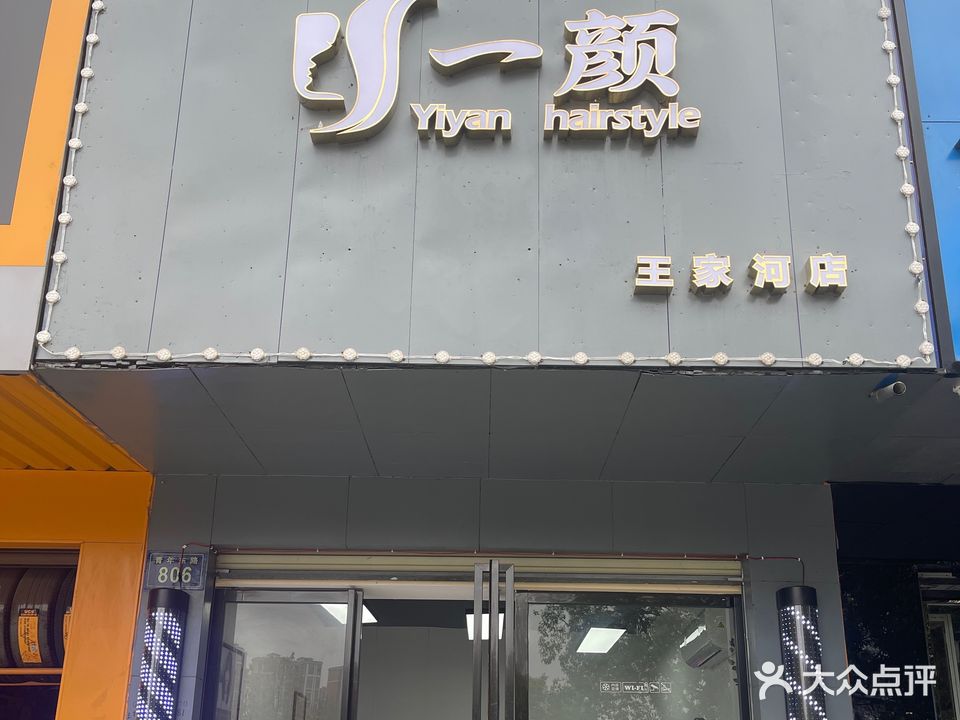 一颜hairstyle(王家河店)