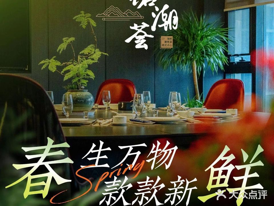 铭潮荟·潮粤海鲜餐厅(国金天地店)