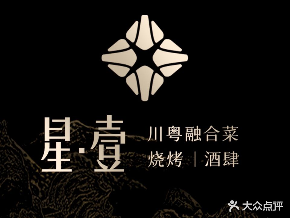 星壹川粤融合菜(恒隆·御景山庄店)