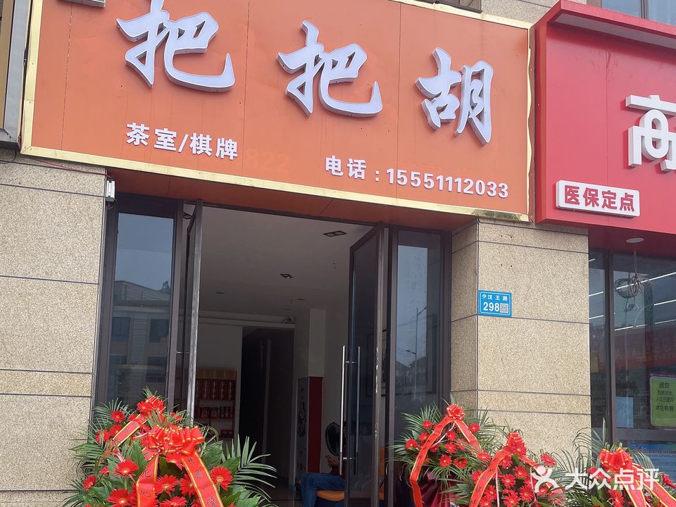 把烧玉胡(汉王路店)