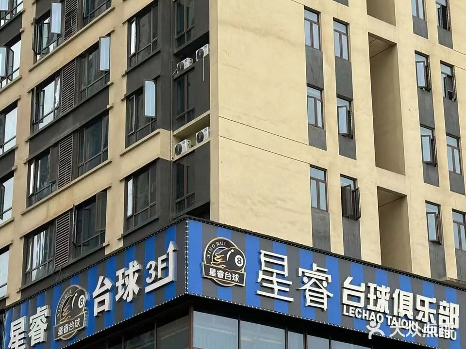 星睿台球俱乐部