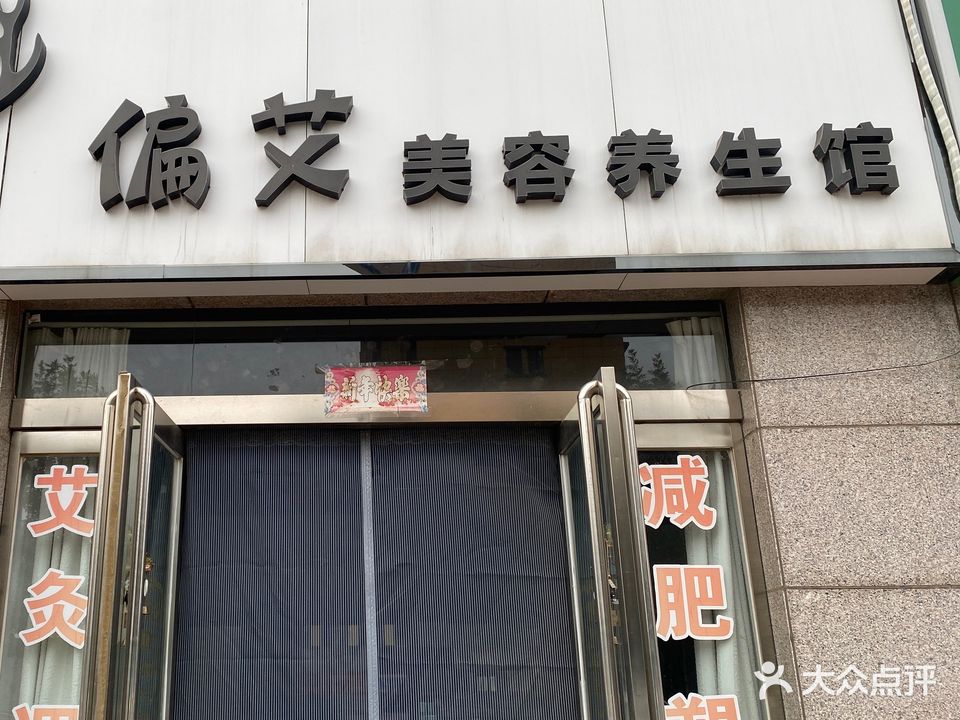 偏艾美容养生馆