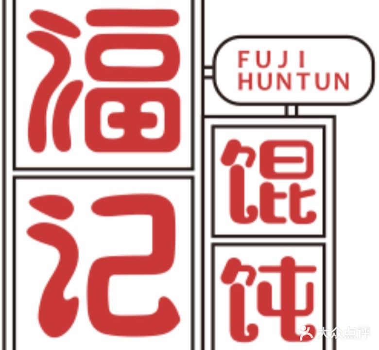 福记馄饨(新亚太店)