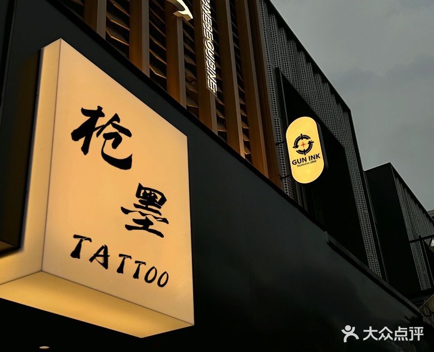 枪墨纹身馆·TATTOO(经开紫荆店)