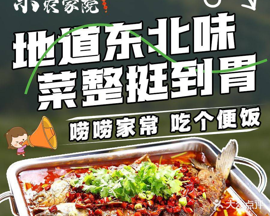 东北农家院(张浦店)