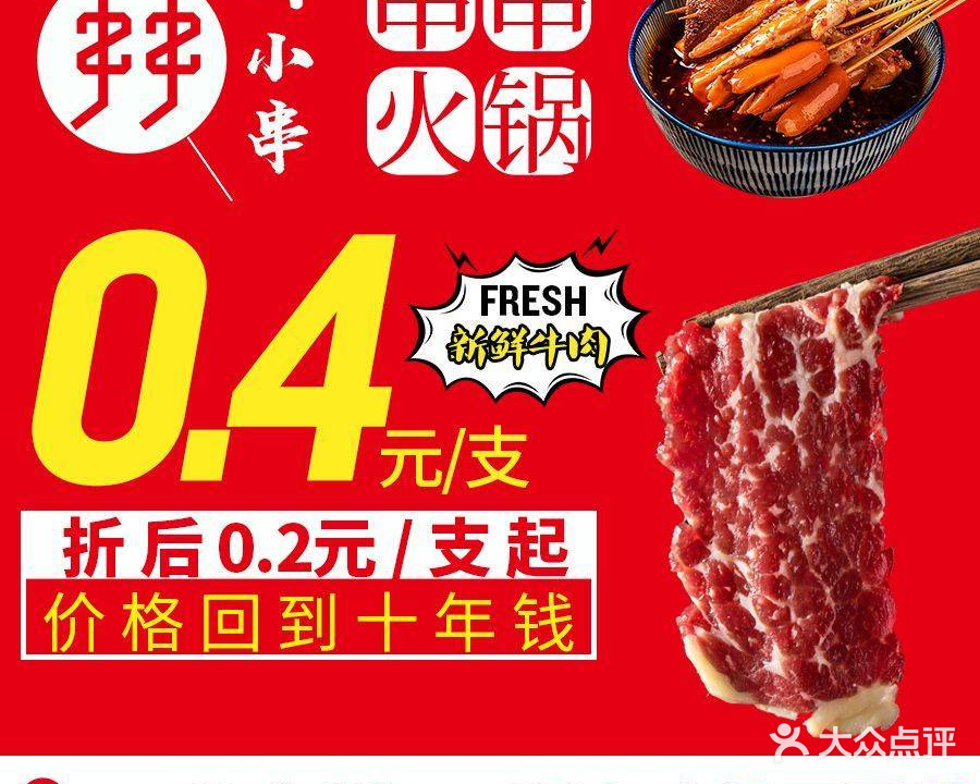 川小串·串串香
