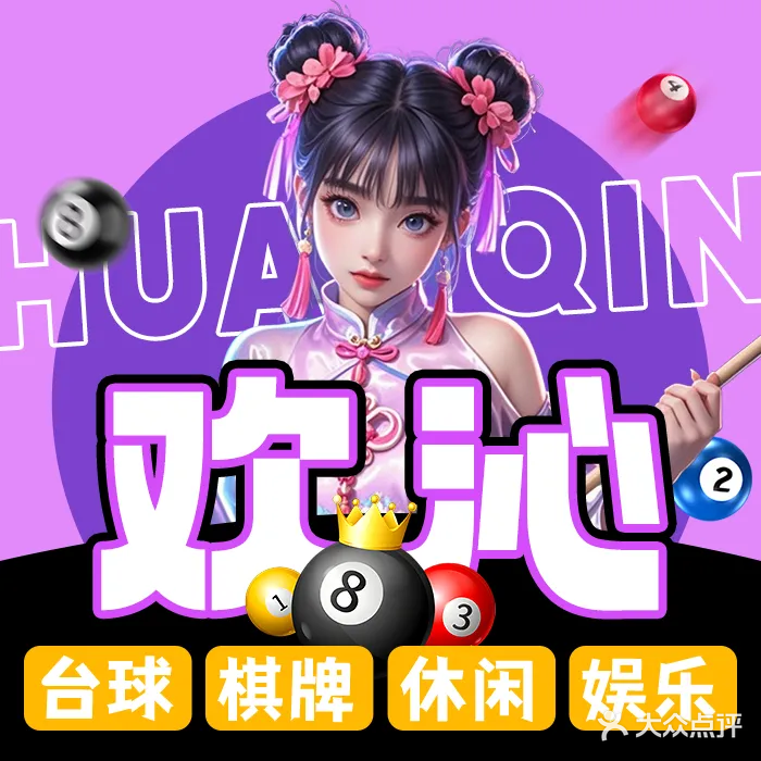 欢沁台球清吧(江宁店)