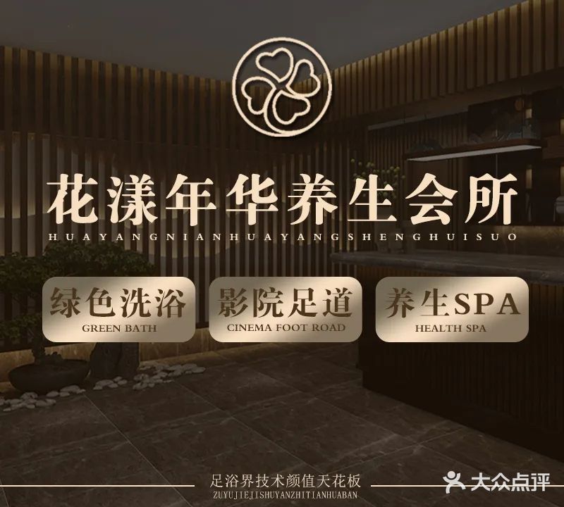 花漾年华足浴SPA