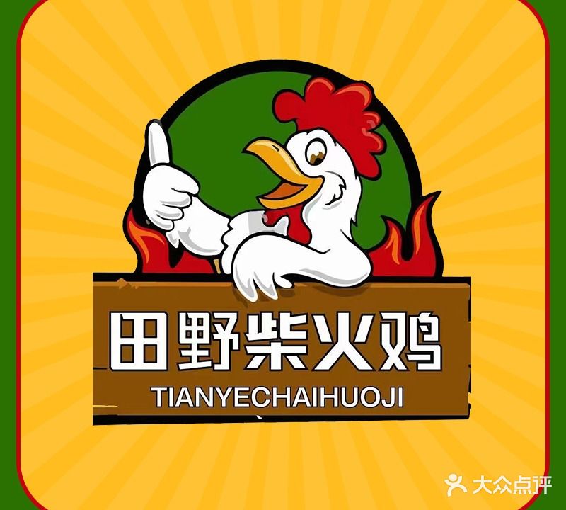 田野柴火鸡(星光不夜城店)