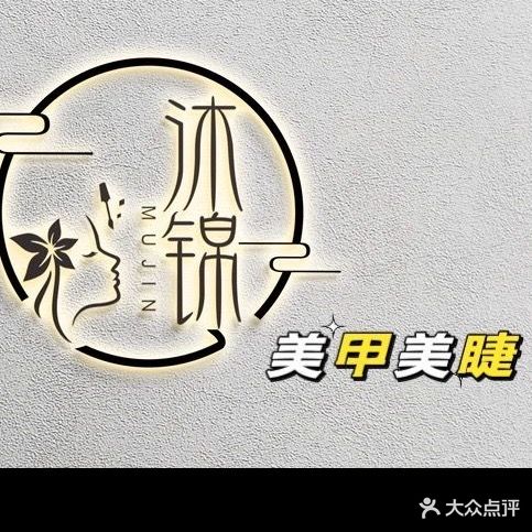 沐锦美甲美睫